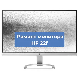 Замена шлейфа на мониторе HP 22f в Тюмени